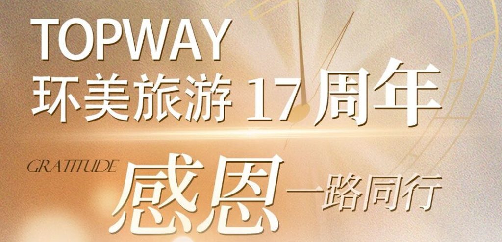 TOPWAY环美旅游17周年｜谢谢每一次选择，17年一直在路上